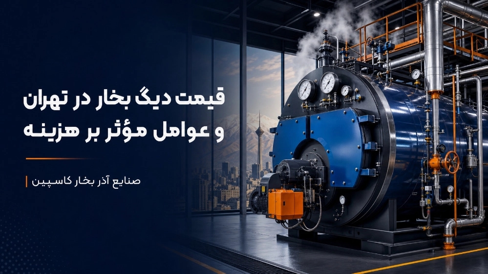 قیمت دیگ بخار در تهران و عوامل موثر بر هزینه