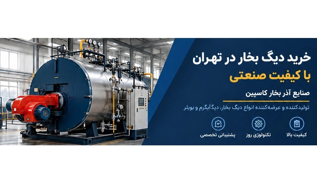 خرید دیگ بخار در تهران با کیفیت صنعتی خرید دیگ بخار در تهران با کیفیت صنعتی